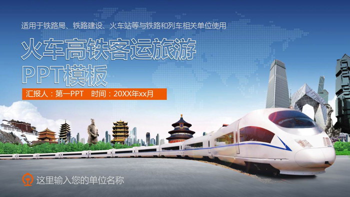 图片[1]-高铁火车旅游景点背景的铁路运输PPT模板-第一PPT