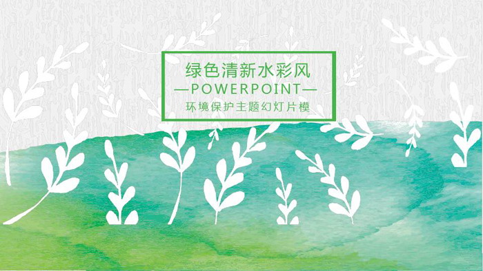 图片[1]-绿色水彩风环境保护主题PPT模板-第一PPT