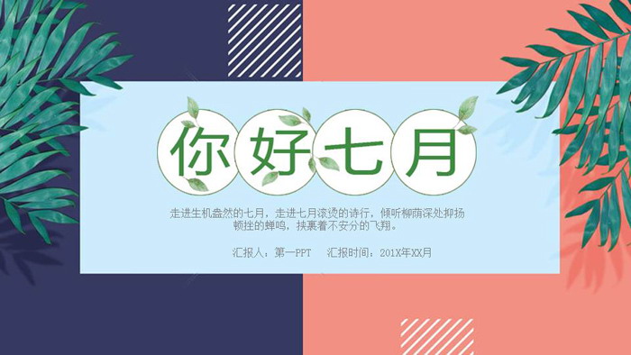 图片[1]-清新《你好七月》韩范艺术PPT模板-第一PPT