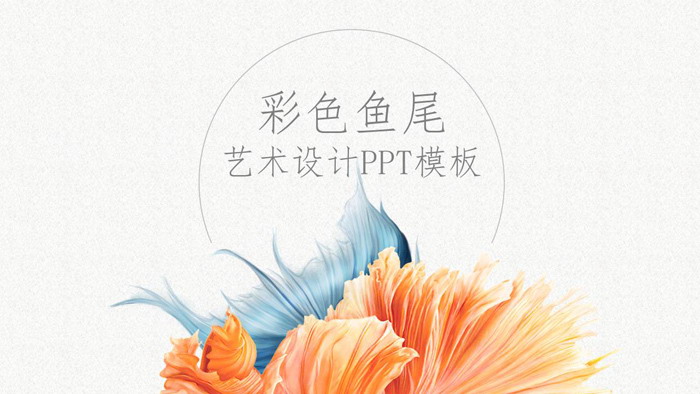 图片[1]-简洁优美的金鱼图案PPT模板-第一PPT
