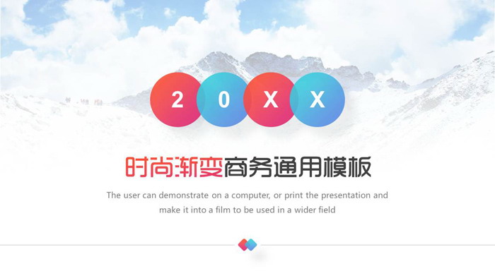 图片[1]-大气雪山背景的商务PPT模板免费下载-第一PPT
