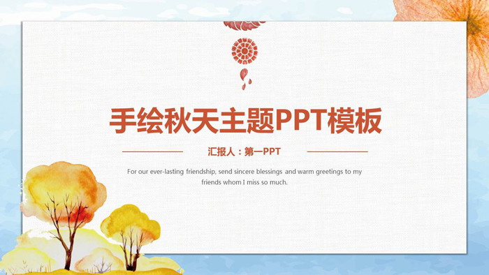 图片[1]-水彩手绘秋天PPT模板-第一PPT