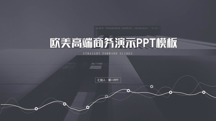 图片[1]-欧美高端商务演示PPT模板-第一PPT