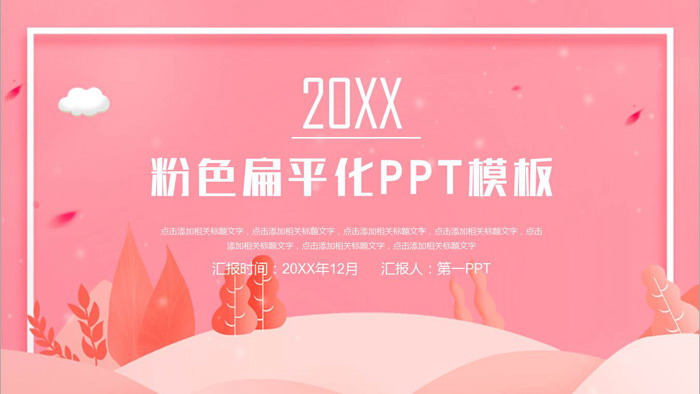 图片[1]-粉色清新卡通PPT模板-第一PPT
