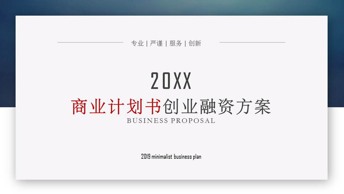 图片[1]-蓝色简洁精致商业计划书PPT模板免费下载-第一PPT