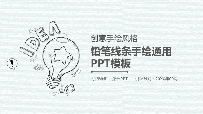 图片[1]-创意铅笔手绘PPT模板-第一PPT