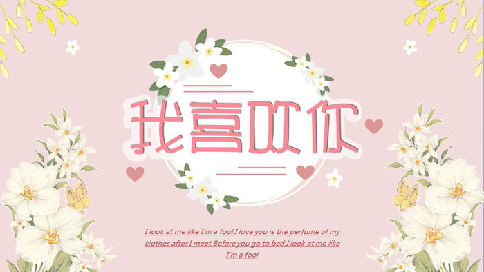 图片[1]-清新韩范《我喜欢你》PPT模板-第一PPT