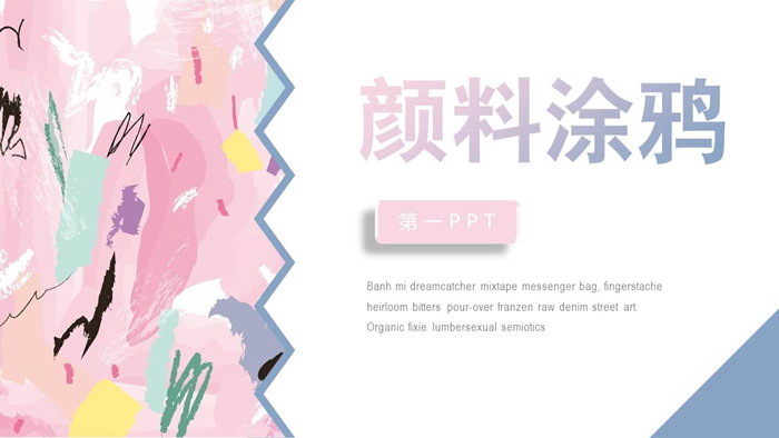 图片[1]-创意彩色颜料涂鸦背景艺术设计PPT模板-第一PPT