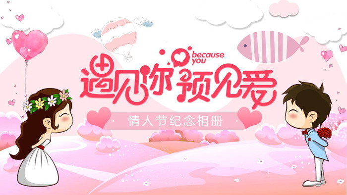 图片[1]-卡通浪漫《遇见爱情遇见你》情人节PPT模板-第一PPT