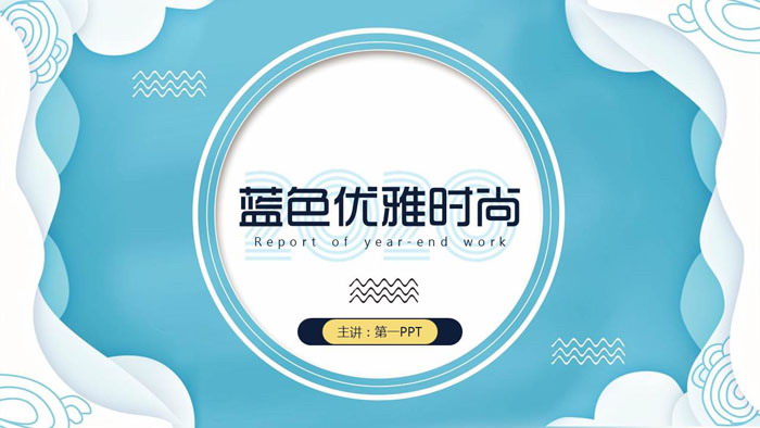 图片[1]-蓝色优雅时尚艺术PPT模板-第一PPT