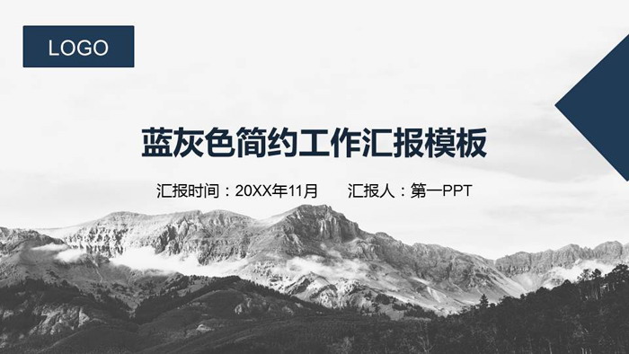 图片[1]-蓝灰山峰背景的工作汇报PPT模板-第一PPT