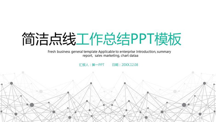 图片[1]-简洁点线粒子工作总结汇报PPT模板-第一PPT
