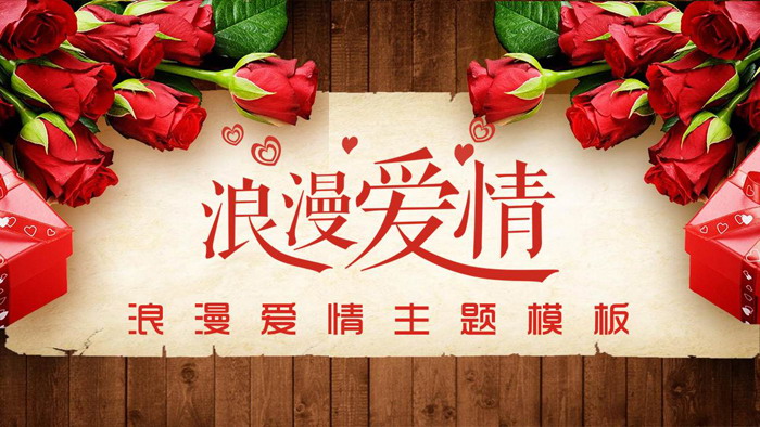 图片[1]-玫瑰花木纹背景的浪漫爱情PPT模板-第一PPT