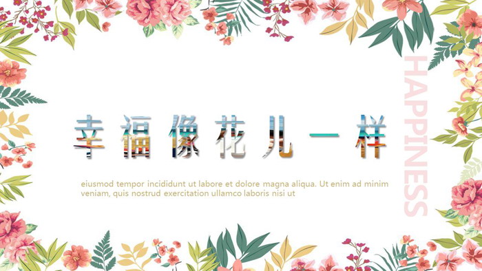 图片[1]-韩范《幸福像花儿一样》PPT模板-第一PPT
