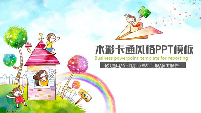 图片[1]-水彩可爱卡通风格PPT模板-第一PPT