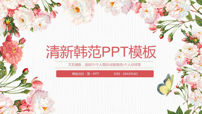 图片[1]-韩范花卉背景PPT模板-第一PPT