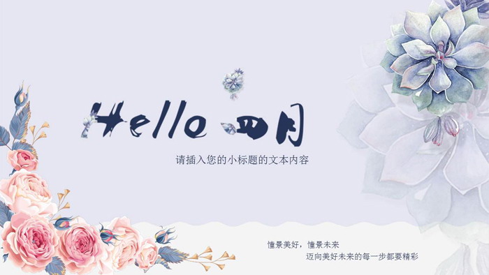 图片[1]-唯美韩范花卉四月你好PPT模板-第一PPT
