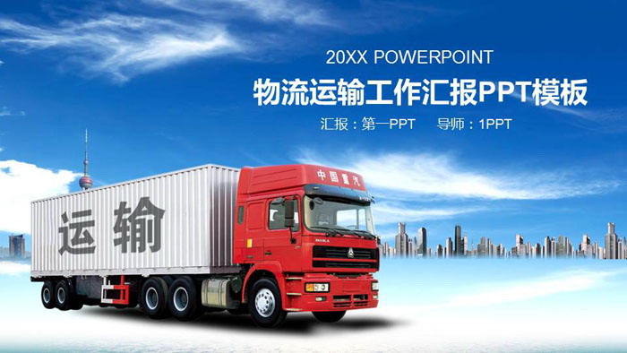 图片[1]-集装箱卡车背景的交通运输PPT模板-第一PPT