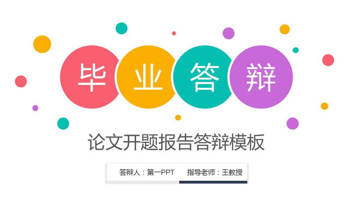 图片[1]-圆点时尚PPT模板-第一PPT