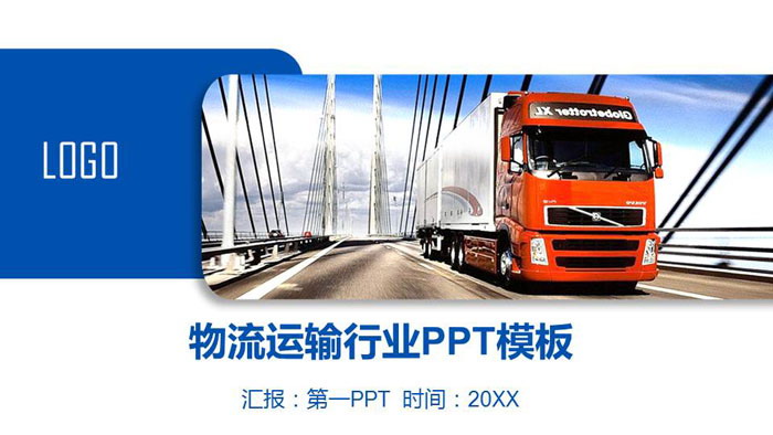 图片[1]-货运卡车背景交通运输PPT模板-第一PPT
