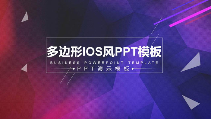 图片[1]-紫色低平面多边形iOS风格PPT模板-第一PPT
