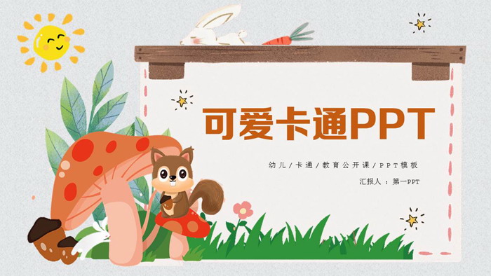 图片[1]-可爱卡通幼儿园PPT课件模板-第一PPT