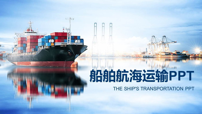 图片[1]-轮船码头背景的航海运输PPT模板-第一PPT