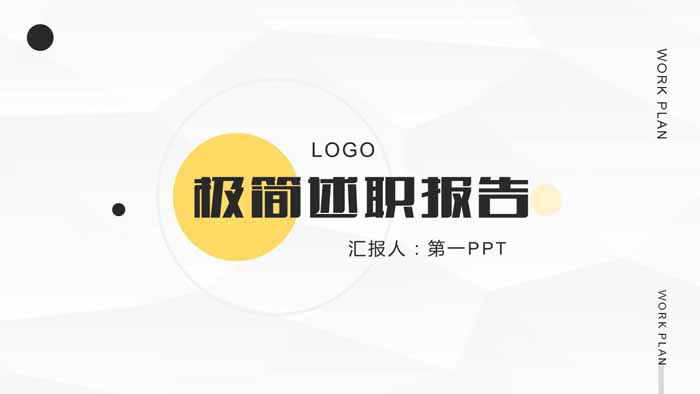 图片[1]-极简圆点背景的述职报告PPT模板-第一PPT