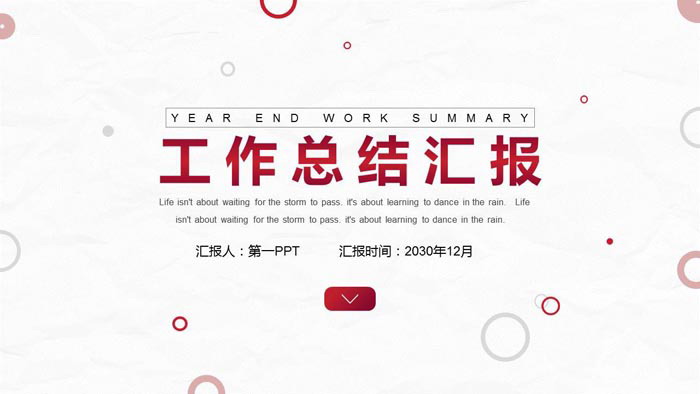 图片[1]-简洁圆圈背景的工作总结汇报PPT模板-第一PPT