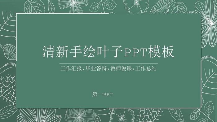 图片[1]-绿色清新线描叶子教学公开课PPT模板-第一PPT