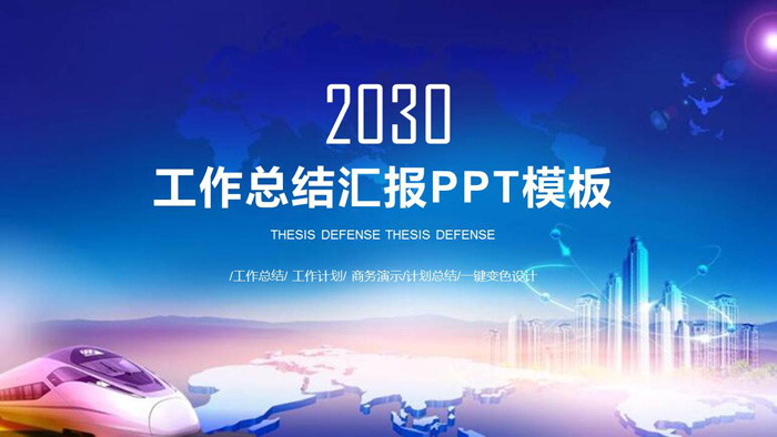 图片[1]-城市高铁动车背景的工作总结汇报PPT模板-第一PPT