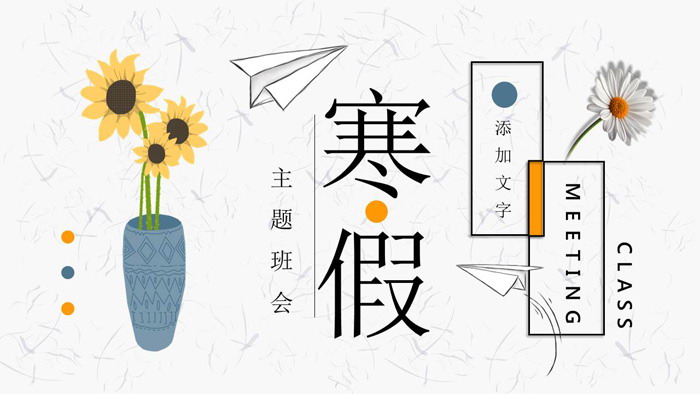 图片[1]-向阳花儿寒假生活主题班会PPT模板-第一PPT