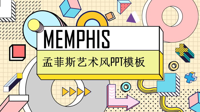 图片[1]-时尚孟菲斯风格艺术设计PPT模板-第一PPT