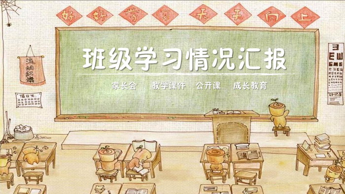 图片[1]-卡通绘画教室黑板背景主题班会PPT模板-第一PPT