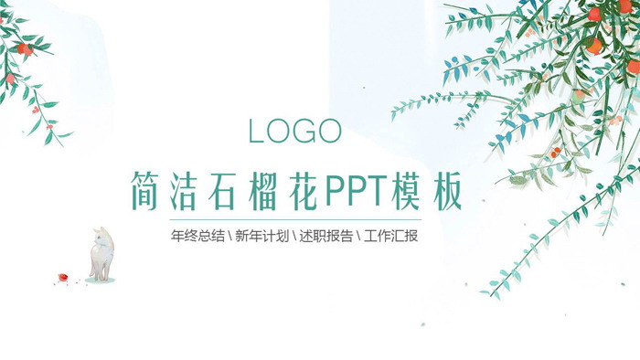 图片[1]-清新简洁石榴花PPT模板-第一PPT