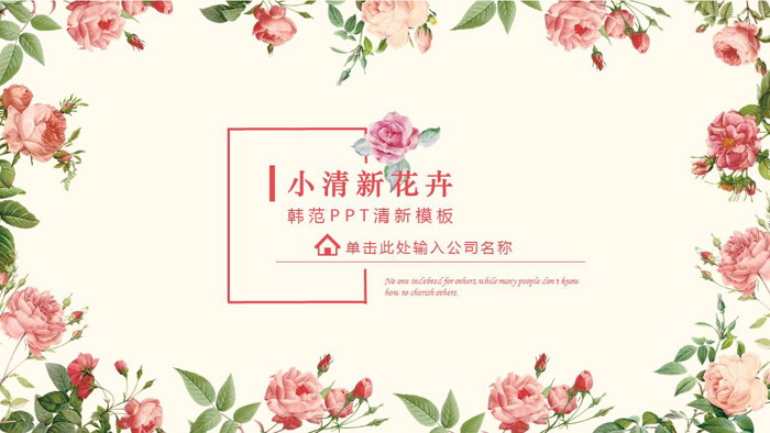 图片[1]-粉色小清新韩范花卉PPT模板免费下载-第一PPT