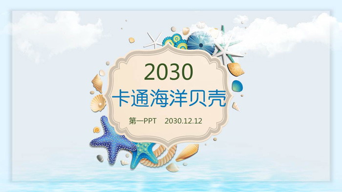 图片[1]-卡通海洋动物贝壳PPT模板-第一PPT