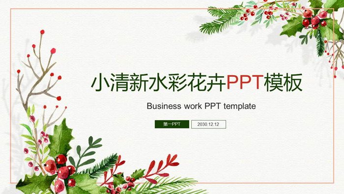 图片[1]-小清新水彩海棠PPT模板-第一PPT