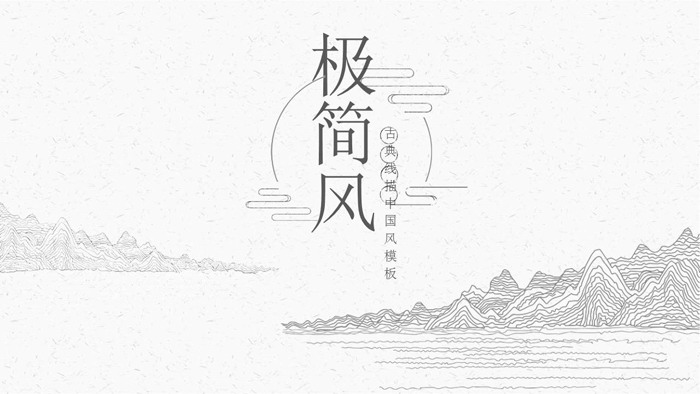 图片[1]-极简线描古典中国风PPT模板-第一PPT
