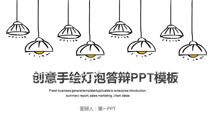 图片[1]-创意手绘灯泡毕业论文答辩PPT模板-第一PPT