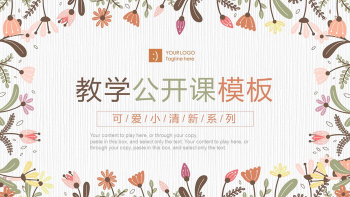图片[1]-暖色卡通花卉公开课PPT模板免费下载-第一PPT