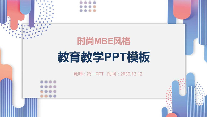 图片[1]-时尚MBE风格教育教学PPT模板-第一PPT