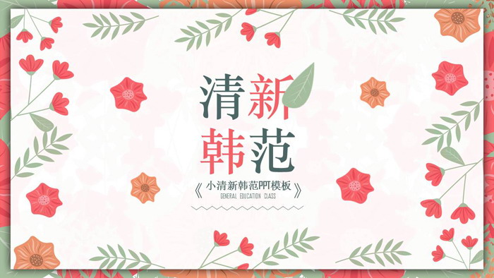 图片[1]-红花绿叶清新韩范PPT模板-第一PPT