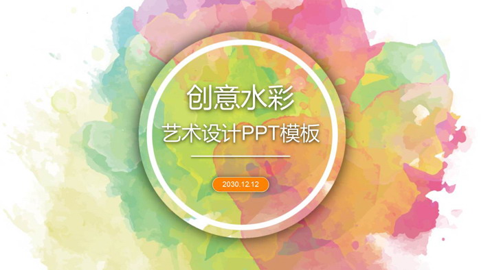 图片[1]-创意水彩PPT模板免费下载-第一PPT