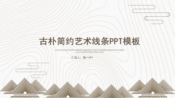 图片[1]-古朴艺术线条设计PPT模板-第一PPT