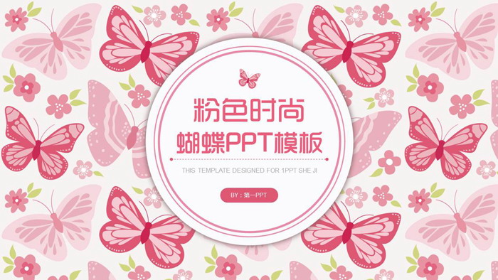 图片[1]-粉色时尚蝴蝶图案背景PPT模板-第一PPT
