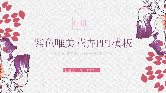 图片[1]-紫色唯美手绘花卉PPT模板免费下载-第一PPT