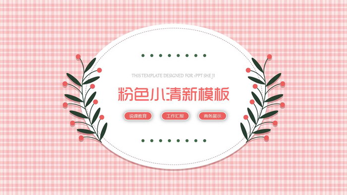 图片[1]-小清新粉色格子背景PPT模板-第一PPT