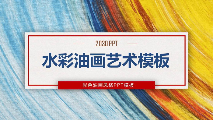 图片[1]-彩色水彩油画背景艺术设计PPT模板-第一PPT