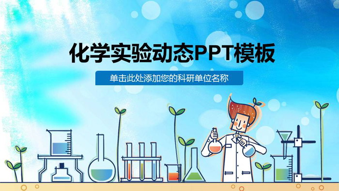 图片[1]-蓝色卡通化学实验课PPT课件模板-第一PPT